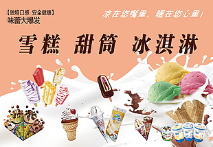雪糕冰淇淋海报