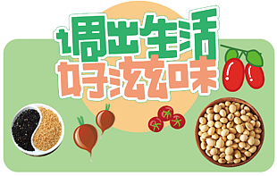健康饮食宣传海报