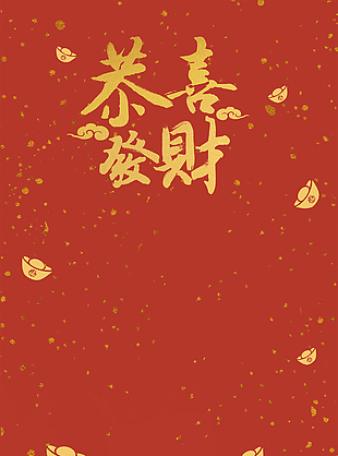 恭喜发财广告背景设计