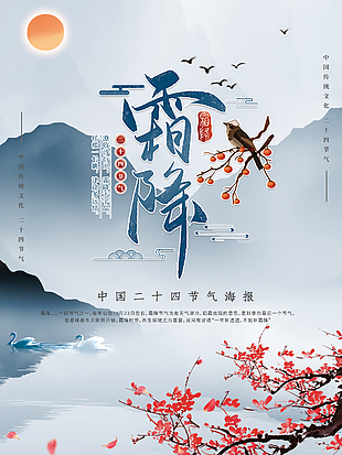 传统文化霜降节气淡雅海报设计