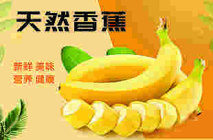 香蕉海报