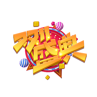 双11盛典促销标签模板下载