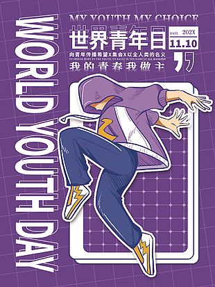 世界青年日紫色背景活力海报图片