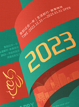 2023新年快乐撞色海报设计