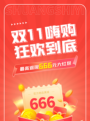 双11嗨购倒计时海报模板