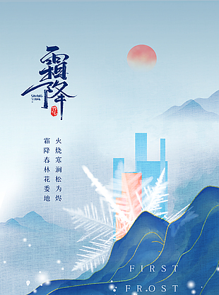 中国风霜降节气水墨海报设计