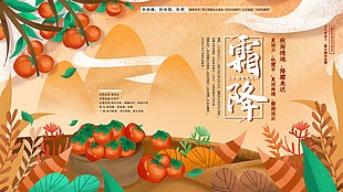 创意二十四节气霜降展板设计
