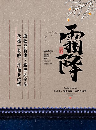 中国古风霜降宣传海报设计