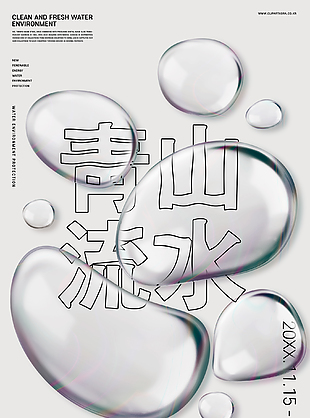 透明液态主题海报