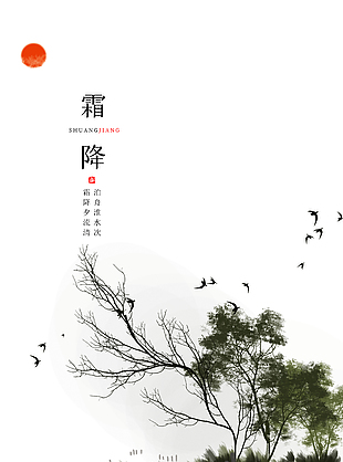 中国风简约霜降节气海报下载