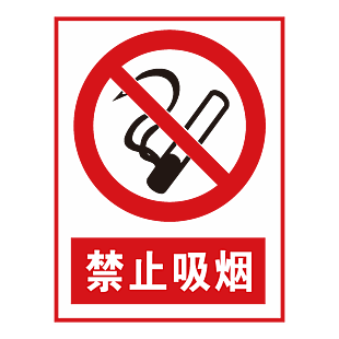 禁止吸烟标志