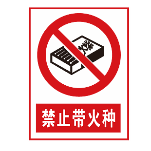 禁止带火种标志