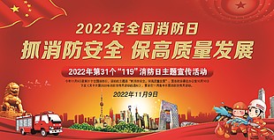 2022年消防安全日主题展板