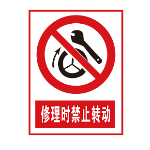 修理时禁止转动标志