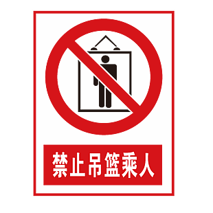 禁止吊篮乘人标志