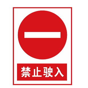 禁止驶入安全标志