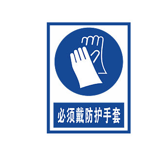 必须戴防护手套安全标志