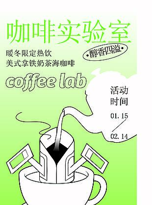 咖啡实验室创意促销海报设计