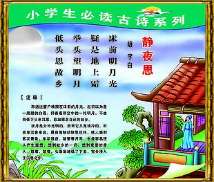 静夜思古诗展板设计