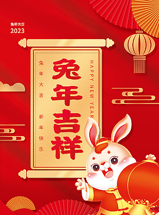 2023年兔年吉祥宣传海报