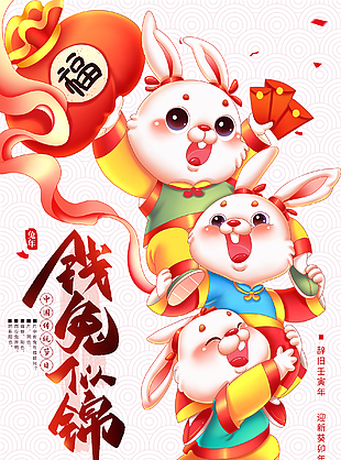 兔年快乐海报设计