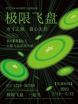 飞盘挑战赛活动报名宣传海报设计