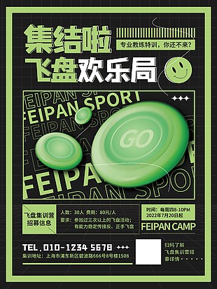 飞盘集训营招募信息宣传单设计