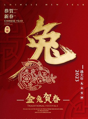 金兔贺春中国红节日海报背景