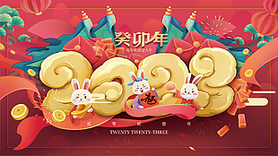 2023春节节日展板图片下载