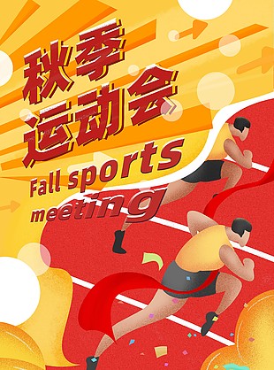 秋季运动会创意海报图片