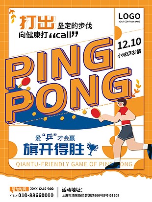 爱乒才会赢球赛活动宣传单设计