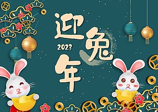 2023迎兔年节日展板背景图片