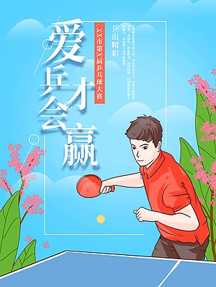 乒乓球大赛卡通插画海报素材