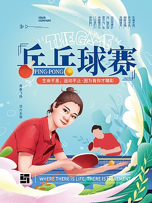 清新手绘乒乓球赛比赛宣传海报
