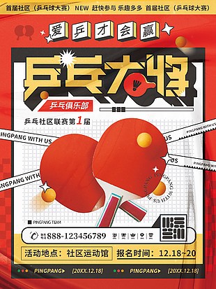社区乒乓球大赛活动报名宣传单设计