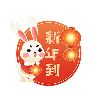 兔年新年到节日元素下载