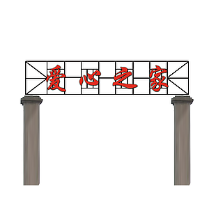 爱心之家乡村牌坊图片