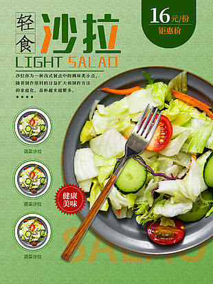 绿色健康沙拉美食宣传海报