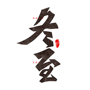 冬至书法图片下载