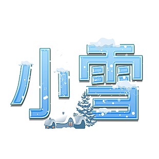 创意字体小雪模板下载