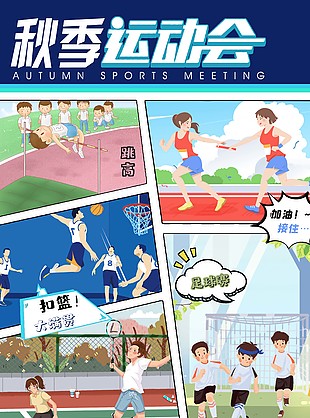 创意漫画主题秋季运动会海报下载