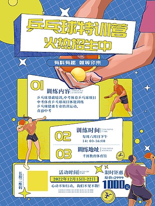 乒乓球特训营招生促销海报模板