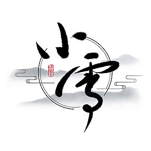 大气中国风小雪书法字设计