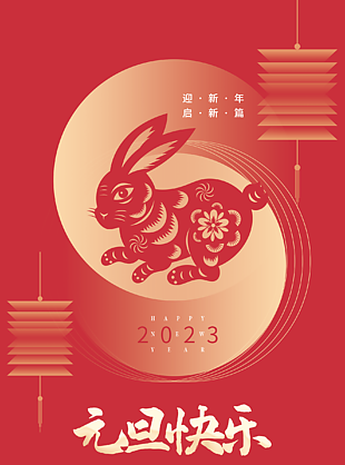 2023年元旦节节日海报设计
