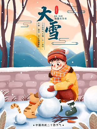 传统节气大雪插画图片下载