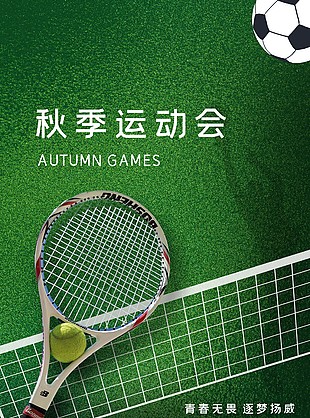 简约秋季运动会网球海报素材