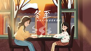 冬至团圆节日展板设计