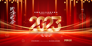 2023新年晚会背景素材下载