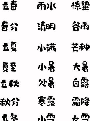 传统节气书法字体设计