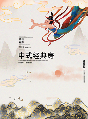 中式经典房地产宣传海报下载